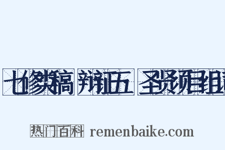 七修类稿·辩证五·圣贤须目组词是什么意思的图片
